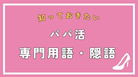 パパ活 隠語|パパ活用語・隠語の一覧まとめ！現役パパ活女子がSN…